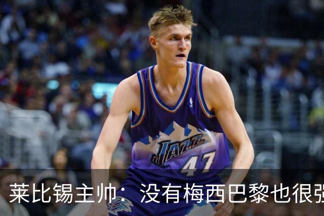莱比锡主帅：没有梅西巴黎也很强 我们能击败他们