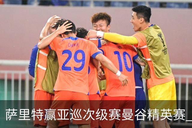 萨里特赢亚巡次级赛曼谷精英赛 黑纯一T2金子豪T4
