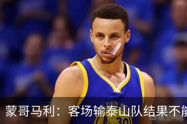 蒙哥马利：客场输泰山队结果不能接受，现在主场把分数拿了回来