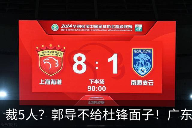 裁5人？郭导不给杜锋面子！广东后卫不留一人，杜锋不会用的留下
