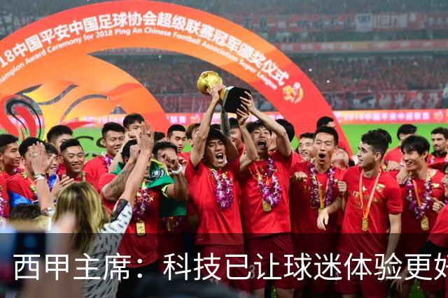 西甲主席：科技已让球迷体验更好，还能解决足球的"钱"问题