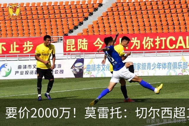 要价2000万！莫雷托：切尔西超1200万报价28岁查瓦里亚，仍需谈判
