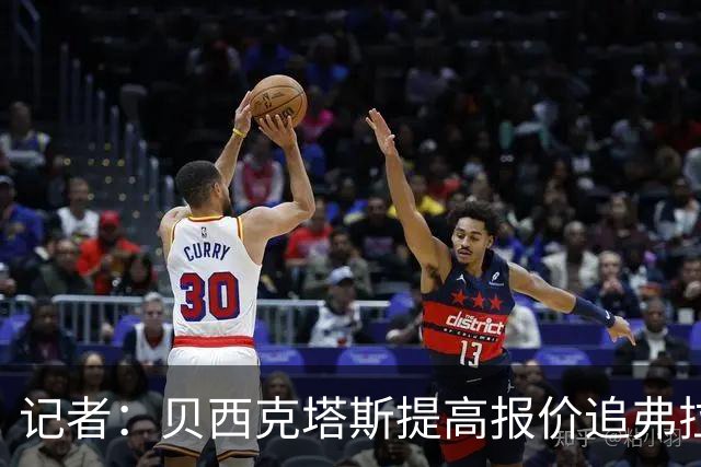 记者：贝西克塔斯提高报价追弗拉霍维奇