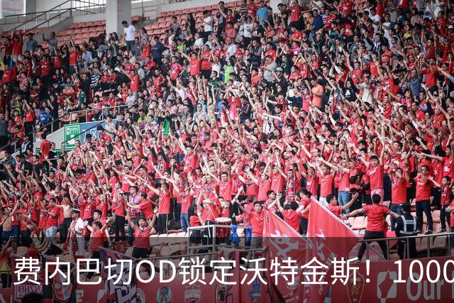 费内巴切OD锁定沃特金斯！1000万欧年薪展开攻势，维拉4000万欧标价成关键