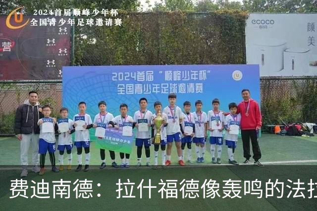 费迪南德：拉什福德像轰鸣的法拉利 若斯凯利7000万我会立即签下