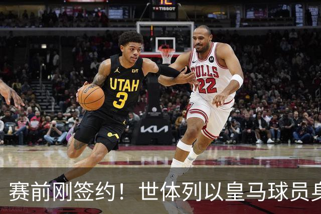 赛前刚签约！世体列以皇马球员身份夺世界杯的球员，库库是第12人