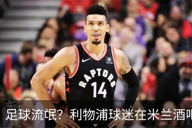 足球流氓？利物浦球迷在米兰酒吧被围攻 头部受伤