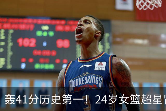 轰41分历史第一！24岁女篮超星冒尖无愧北大魔王 宫鲁鸣未来征召？