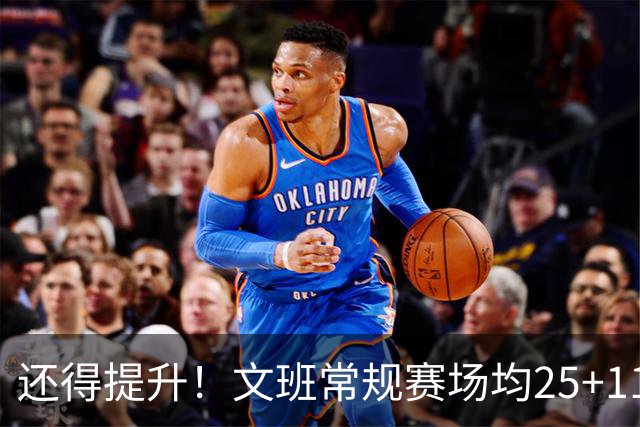 还得提升！文班常规赛场均25+11.5+3.1帽 季后赛23.8+10.9+3.5帽