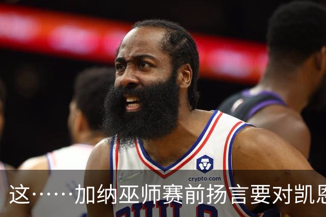 这……加纳巫师赛前扬言要对凯恩施咒，12年前曾宣布导致C罗受伤