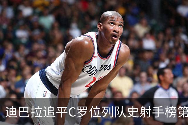 迪巴拉追平C罗位列队史射手榜第10 罗马高薪邀请他