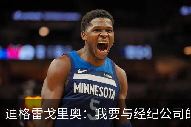 迪格雷戈里奥：我要与经纪公司的言论划清界限，我很尊重尤文队友