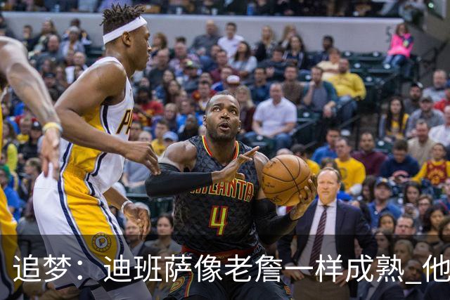 追梦：迪班萨像老詹一样成熟 他对未来商业运作的理解远超同龄人