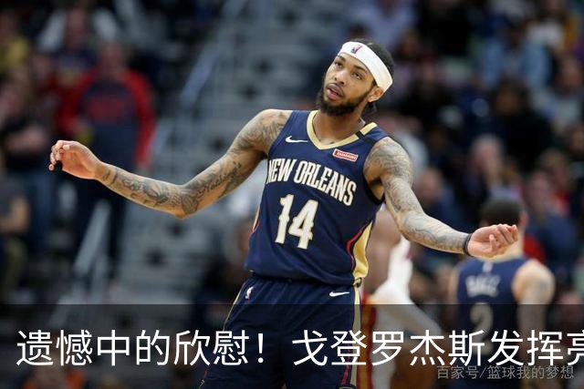 遗憾中的欣慰！戈登罗杰斯发挥亮眼 豪门新星已有崛起势头