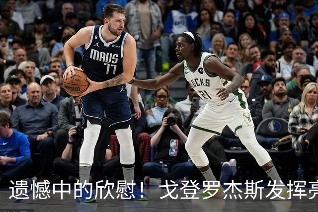 遗憾中的欣慰！戈登罗杰斯发挥亮眼 豪门新星已有崛起势头