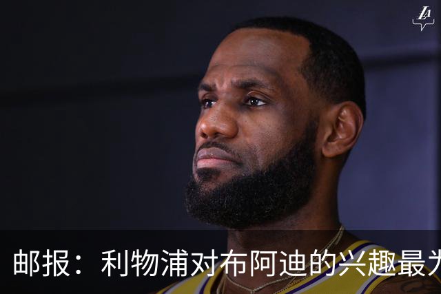 邮报：利物浦对布阿迪的兴趣最为确切，他们另外还需引进一名中卫