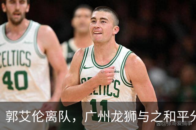 郭艾伦离队，广州龙狮与之和平分手，同日送别三名球员
