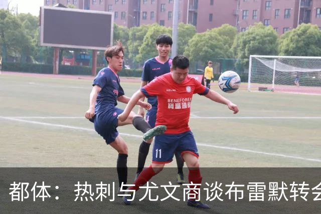 都体：热刺与尤文商谈布雷默转会，可能将维卡里奥纳入交易