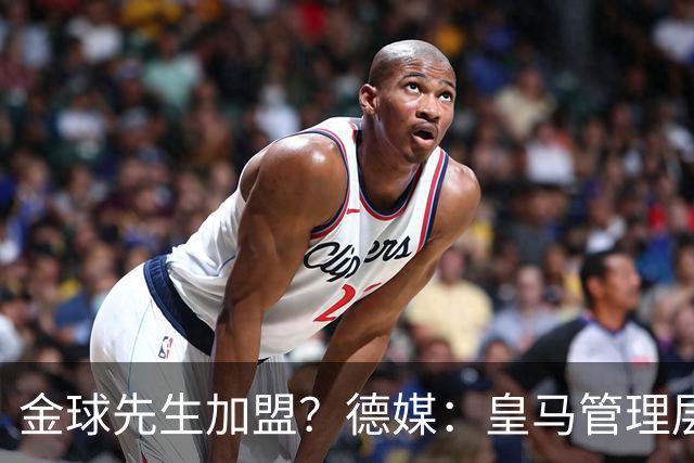 金球先生加盟？德媒：皇马管理层做出决定 将签下罗德里合同4年