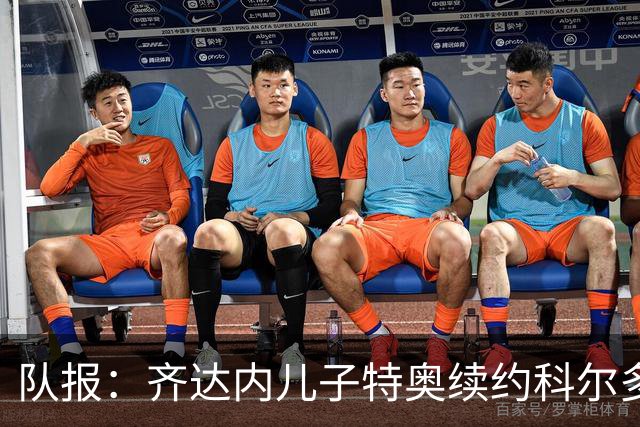 队报：齐达内儿子特奥续约科尔多瓦，将继续征战西乙联赛