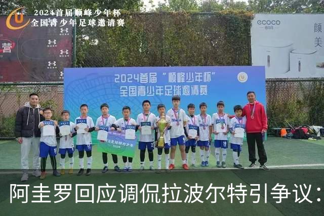 阿圭罗回应调侃拉波尔特引争议：大家难道听不懂这是玩笑吗