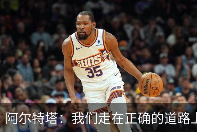 阿尔特塔：我们走在正确的道路上 祝贺曼城夺冠