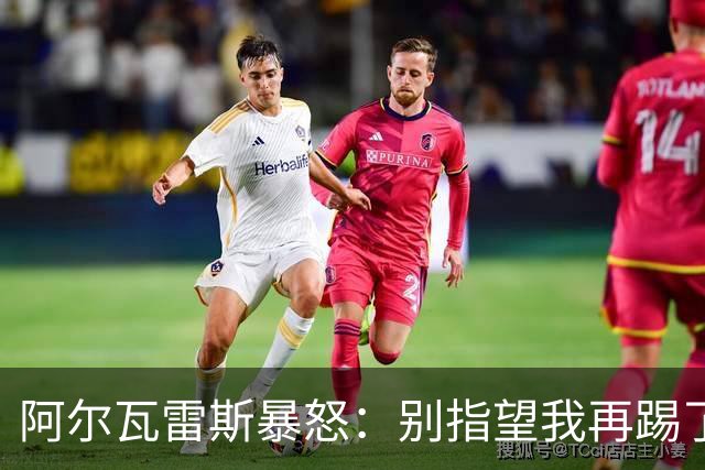 阿尔瓦雷斯暴怒：别指望我再踢了马竞的办公室空无一人