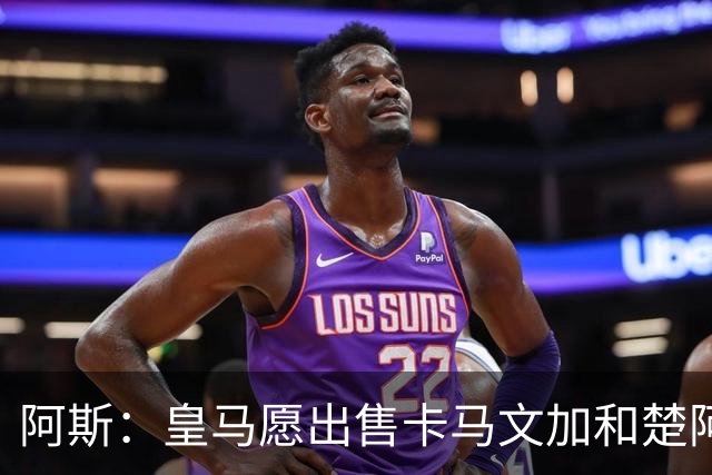 阿斯：皇马愿出售卡马文加和楚阿梅尼 只考虑外租马斯坦托诺