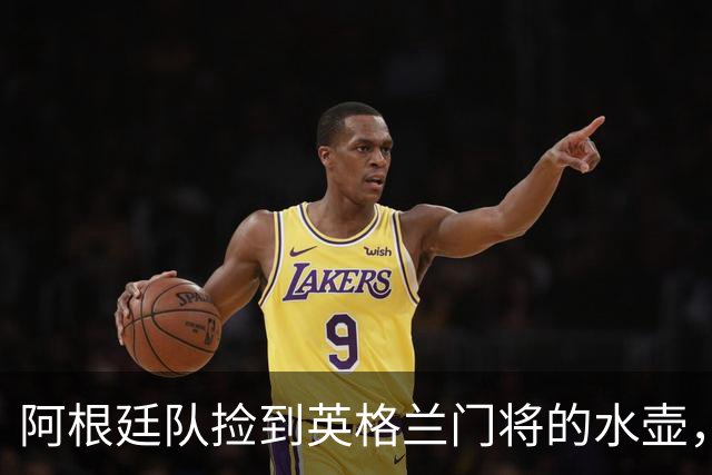 阿根廷队捡到英格兰门将的水壶，标注了23名对手的点球习惯，被梅西等人传阅笑谈