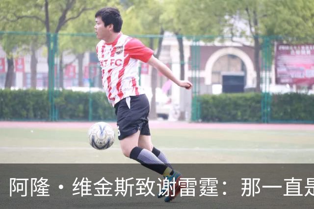 阿隆·维金斯致谢雷霆：那一直是我的家 你们让我成为更好的自己