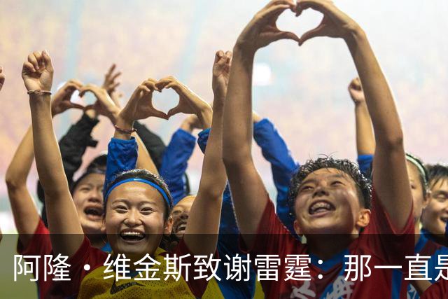阿隆·维金斯致谢雷霆：那一直是我的家 你们让我成为更好的自己