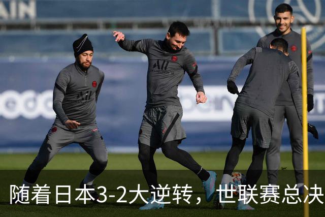 随着日本3-2大逆转，世联赛总决赛八强全出炉，中国女排战美国
