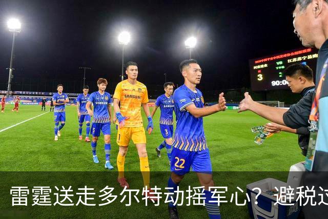 雷霆送走多尔特动摇军心？避税过后还是争冠顶流吗？