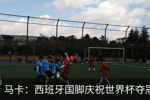 马卡：西班牙国脚庆祝世界杯夺冠所穿的时尚套装每套4730欧