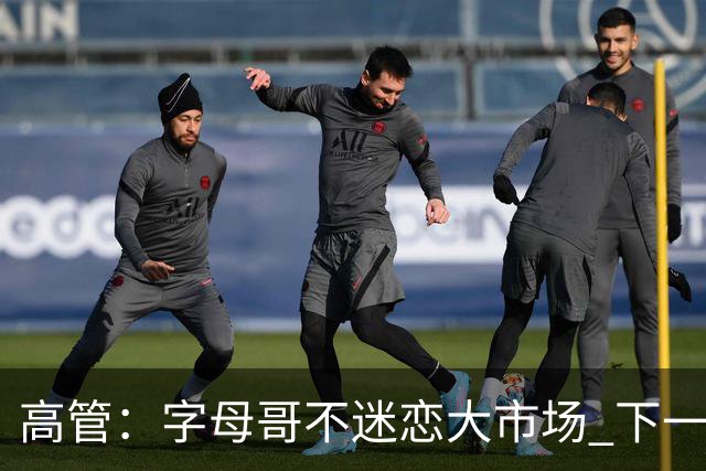 高管：字母哥不迷恋大市场 下一站可能是雷霆