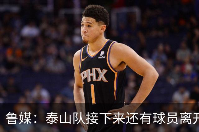 鲁媒：泰山队接下来还有球员离开阵容缩减，外援更换计划停滞