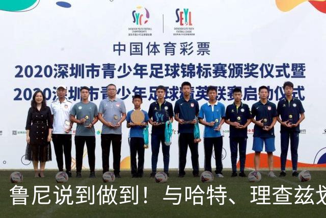 鲁尼说到做到！与哈特、理查兹划行哈德逊河，只因世界杯一句承诺