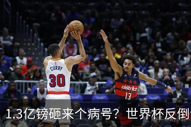 1.3亿镑砸来个病号？世界杯反倒让利物浦赚麻了