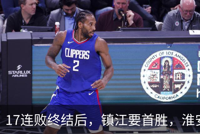 17连败终结后，镇江要首胜，淮安要保八，苏超第14周残酷对决来了