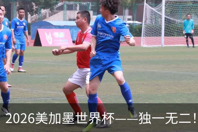 2026美加墨世界杯——独一无二！12个难忘的亮点，让我们永远铭记