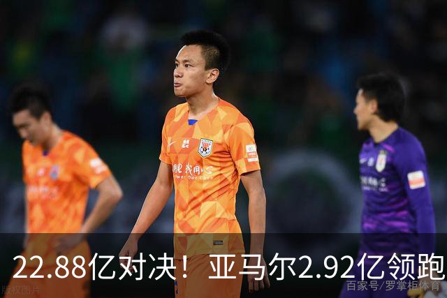 22.88亿对决！亚马尔2.92亿领跑，最贵阵超10亿，梅西无缘
