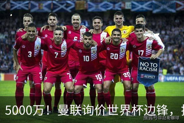 5000万！曼联询价世界杯边锋，拉什福德不走，这笔交易能成吗？