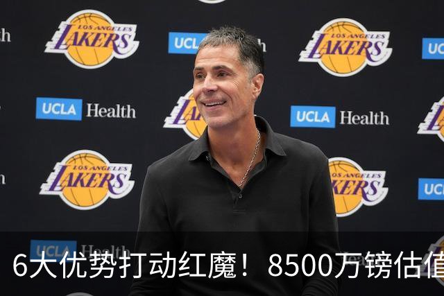 6大优势打动红魔！8500万镑估值严重失算，曼联加码待遇硬抢M费