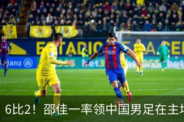 6比2！邵佳一率领中国男足在主场迎战日本新国足，赢得胜利却被辟谣