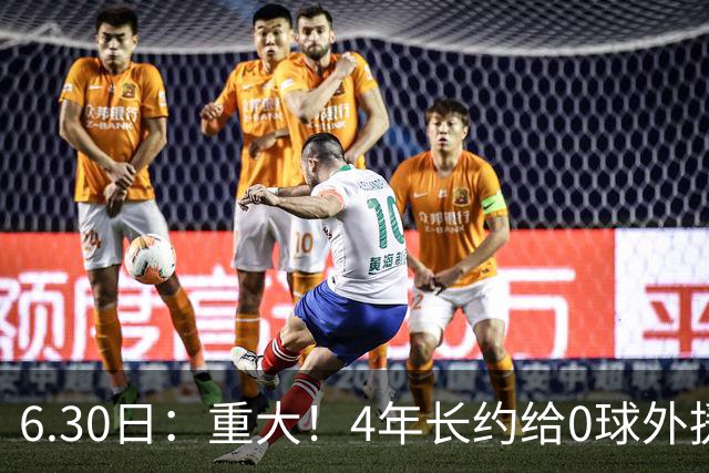 6.30日：重大！4年长约给0球外援，却不愿续约国脚林良铭？国安自负盈亏战略遭质疑