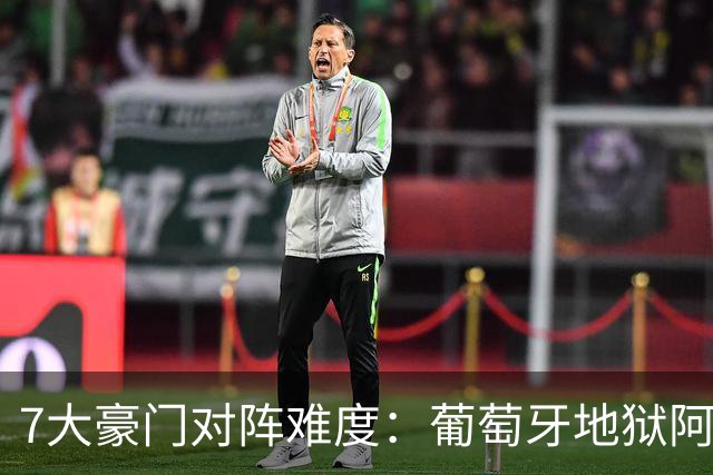 7大豪门对阵难度：葡萄牙地狱阿根廷天使 法英竟一致