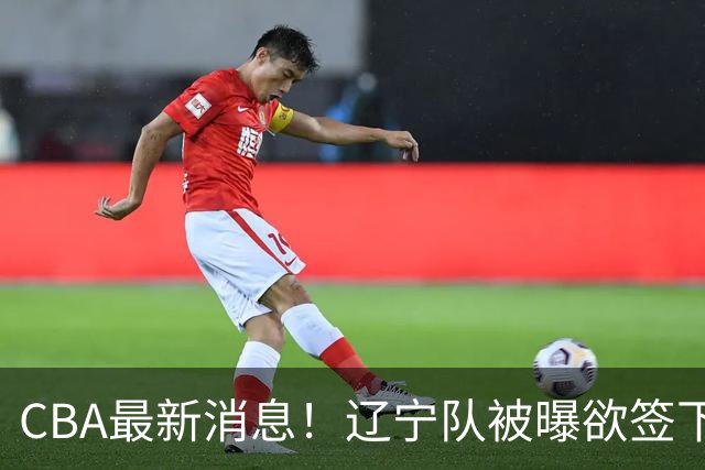 CBA最新消息！辽宁队被曝欲签下广东2米04锋线，朱芳雨默认放人！