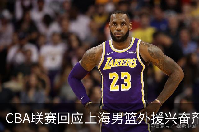 CBA联赛回应上海男篮外援兴奋剂违规：将对涉事方进行处理