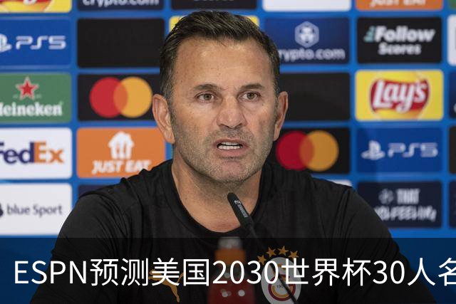ESPN预测美国2030世界杯30人名单：普利西奇、巴洛贡、麦肯尼领衔
