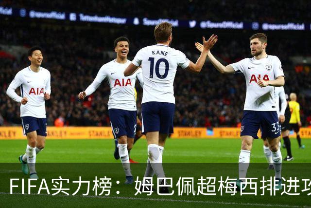 FIFA实力榜：姆巴佩超梅西排进攻榜第一，创造力奥利塞防守罗德里